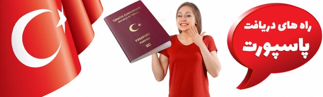 دریافت پاسپورت ترکیه و اخذ شهروندی ترکیه