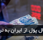 انتقال پول از ایران به ترکیه