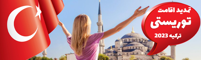 Extension of tourist stay in Türkiye 2023