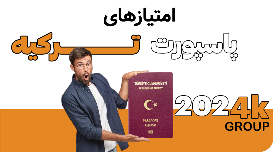 اقامت و شهروندی ترکیه2024