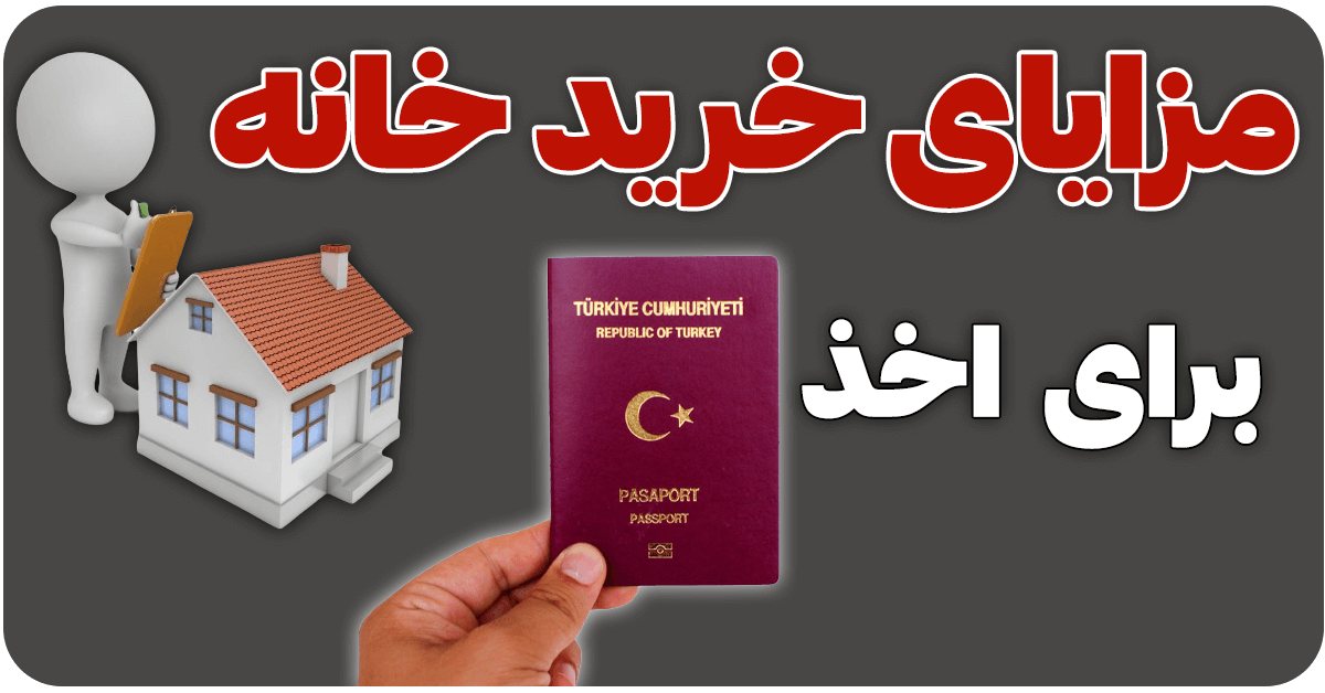 پاسپورت ترکیه با خرید خانه | فورکی گروپ 