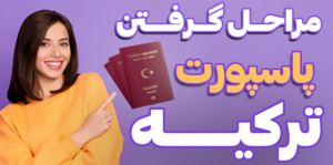 مراحل گرفتن پاسپورت ترکیه