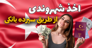 شرایط اخذ شهروندی از طریق سرمایه گذاری در ترکیه از طریق سپرده بانکی