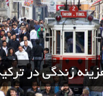 هزینه زندگی در ترکیه