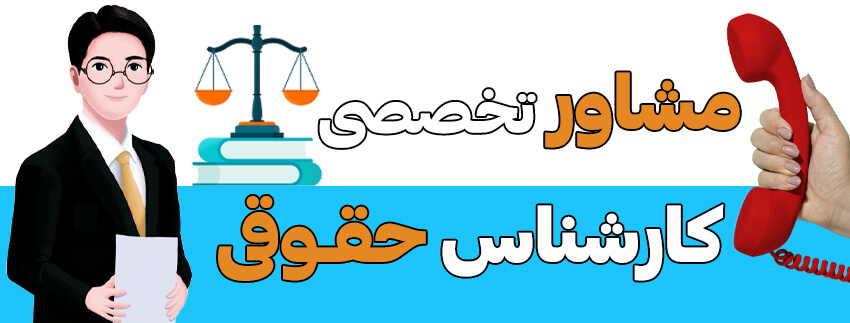 وکیل پایه یک دادگستری تهران، مشاوره با کارشناس حقوقی