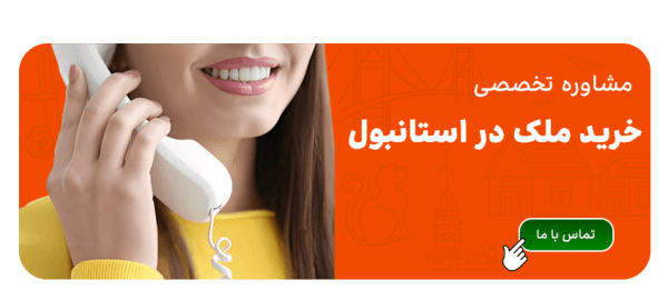 مشاوره رایگان برای خرید ویلا و آپارتمان در استانبول ترکیه