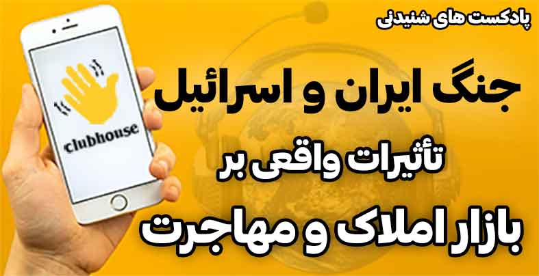 تاثیر جنگ ایران و اسرائیل بر بازار مسکن