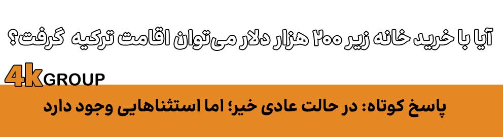 اقامت و شهروندی ترکیه با خرید خانه زیر قیمت_قانونی و ساده ۲۰۲۵ 2 cover d