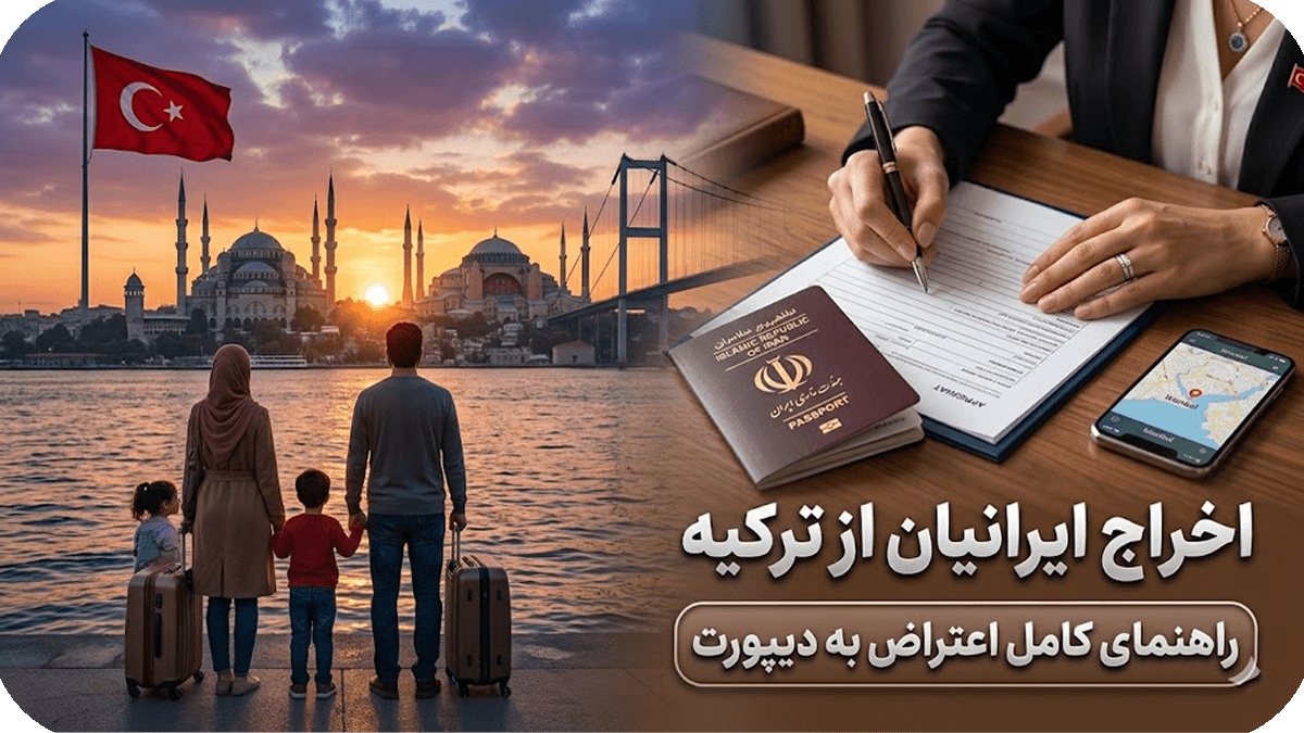 اخراج ایرانیان از ترکیه