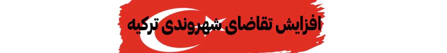 افزایش تقاضای شهروندی ترکیه