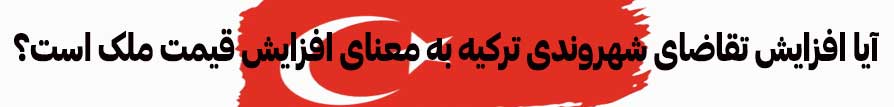 افزایش تقاضای شهروندی ترکیه